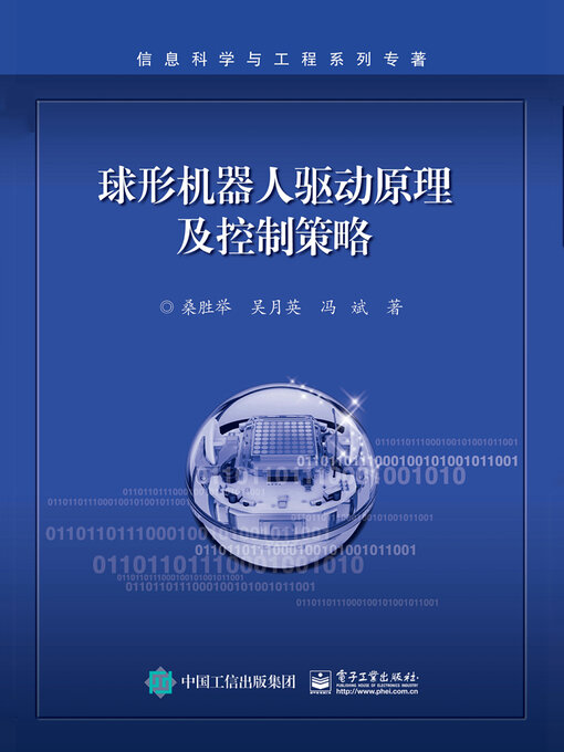 Title details for 球形机器人驱动原理及控制策略 by 桑胜举 吴月英 冯斌 - Available